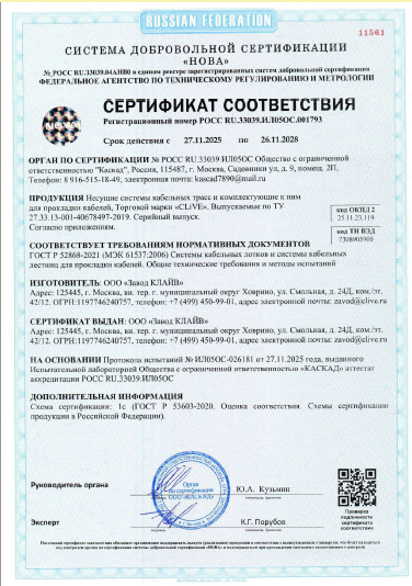 CLiVE Сертификат ГОСТ Р 52868-2025-2028