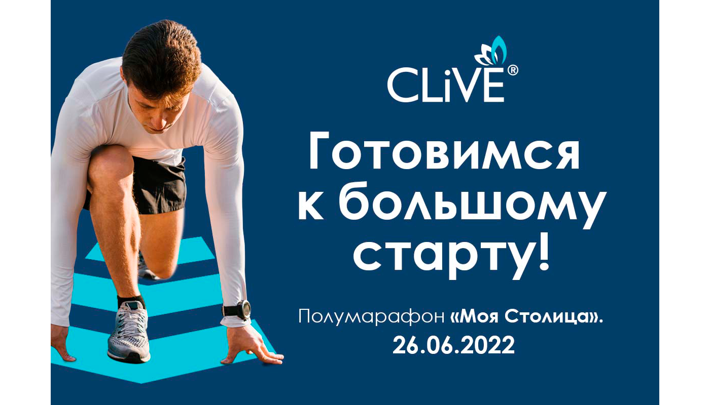 Спортивная команда CLiVE примет участие в полумарафоне «Моя Столица»