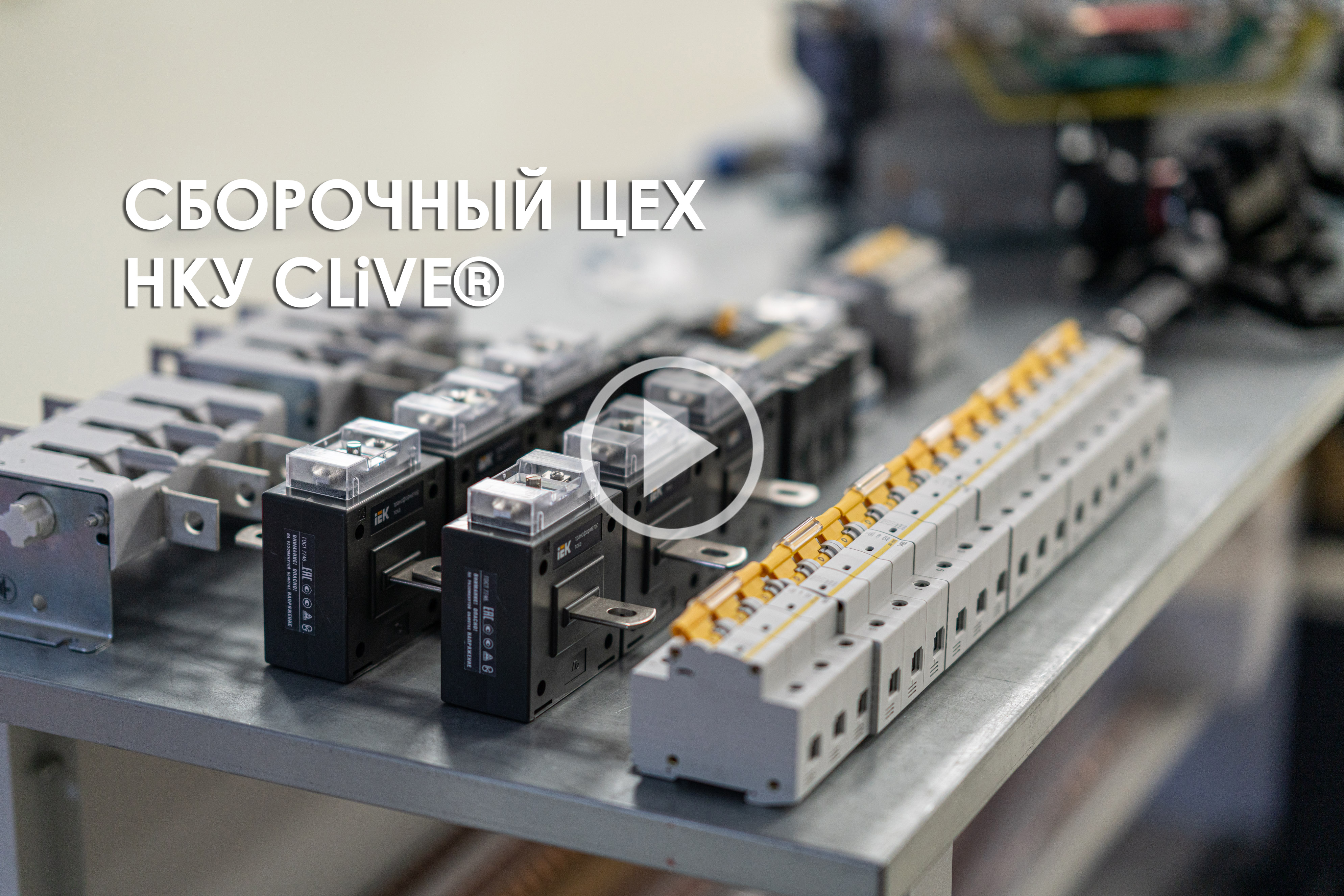 Новый ролик о производстве щитового оборудования CLiVE® 